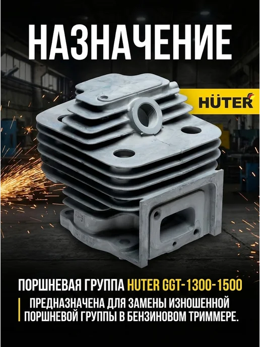 Поршневая группа GGT-1300-1500 для бензиновых триммеров — фото 2
