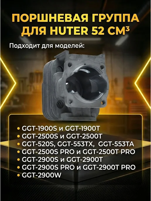 Поршневая группа для бензиновых триммеров GGT-1900-2900 — фото 2