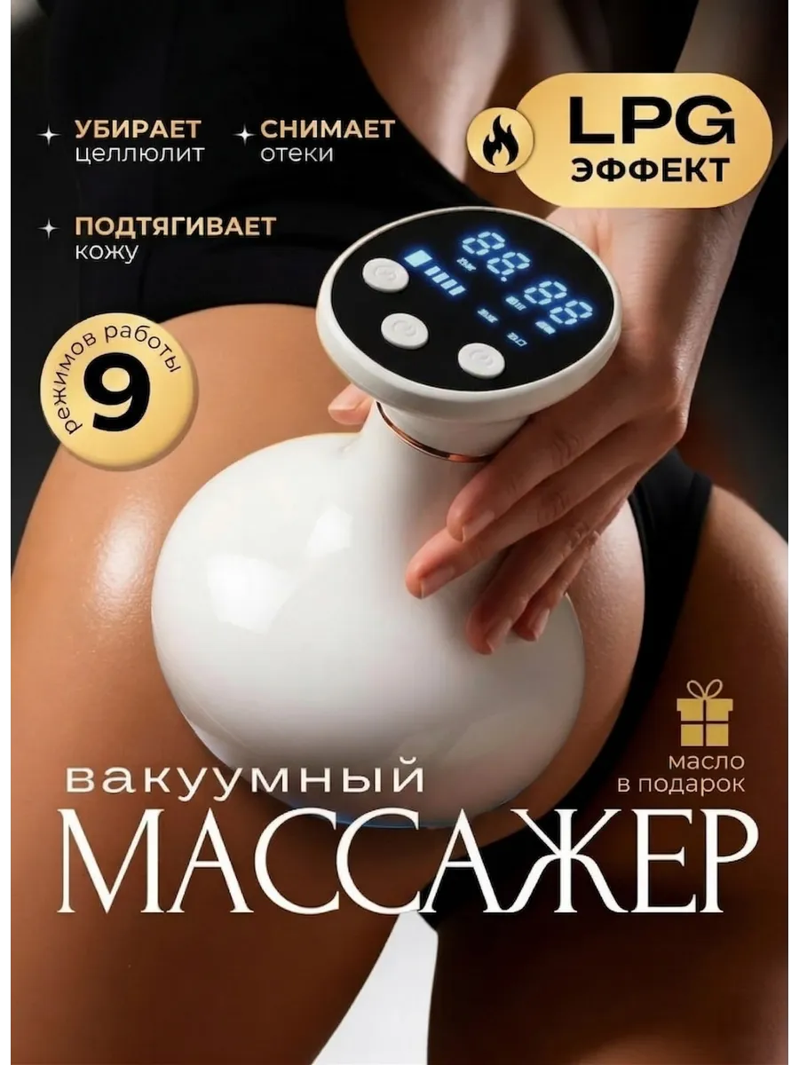 Вакуумный антицеллюлитный массажер для тела ног и ягодиц