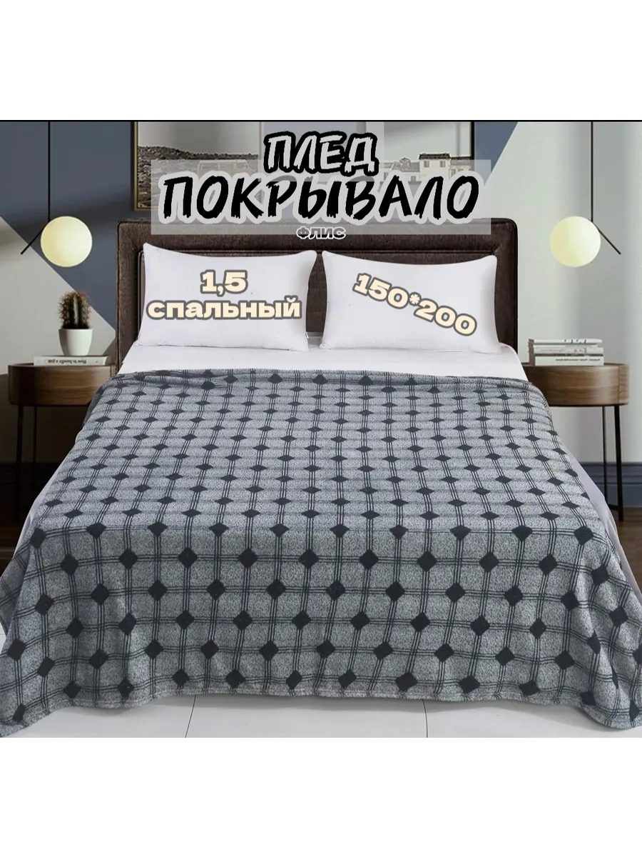 Плед-покрывало флис 1,5