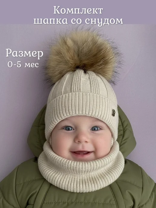 Шапка зимняя для новорожденных со снудом, бежевый