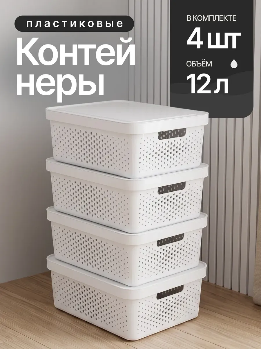 Пластиковый контейнер органайзер для вещей, 12л, 4 шт