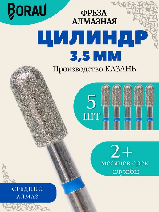 BORAU Фреза маникюрная алмазная цилиндр закругленный 3,5 красный, синий