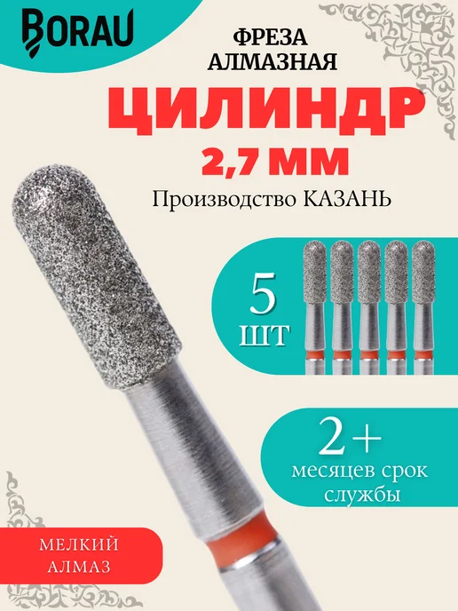 BORAU Фреза маникюрная алмазная цилиндр закругленный 2,7 красный, красный