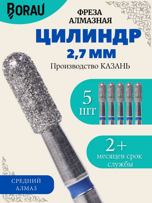BORAU Фреза маникюрная алмазная цилиндр закругленный 2,7 красный, синий