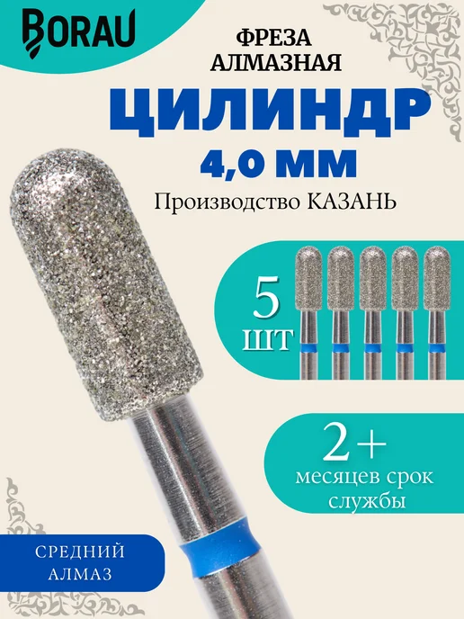 BORAU Фреза маникюрная алмазная цилиндр закругленный 4,0 красная, синий