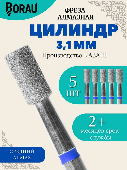 BORAU Фреза маникюрная алмазная цилиндр усеченный 3,1 красный, синий