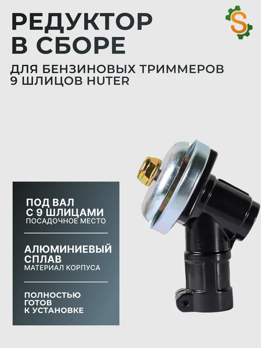 Редуктор в сборе для бензиновых триммеров 9 шлицов