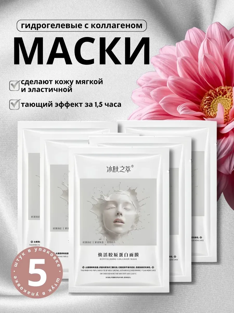Корейские гидрогелевые маски для лица с коллагеном 5 шт
