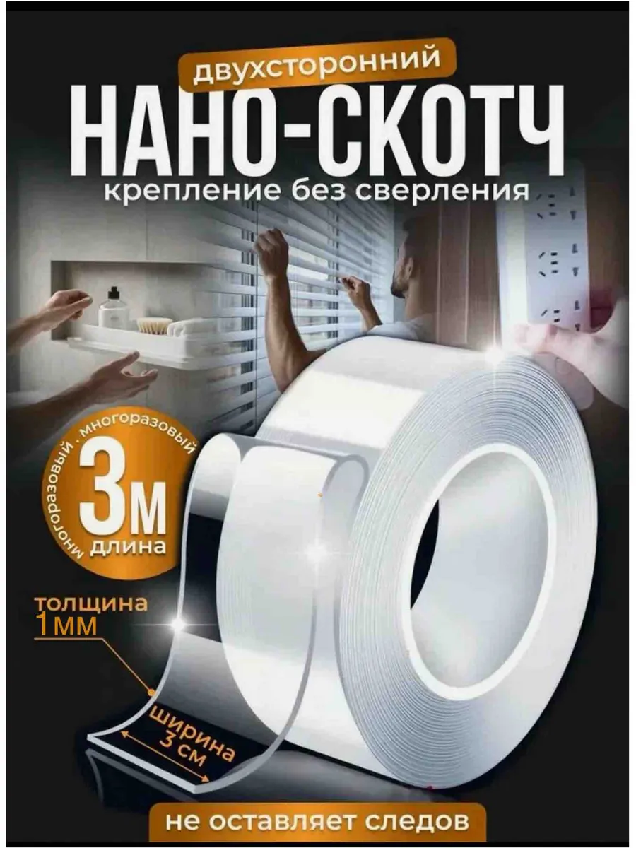 Нано скотч 3 метра, клейкая лента двусторонняя прозрачная
