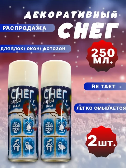 искусственный снег Декоративный снег для окон спрей 2 шт, 2 шт