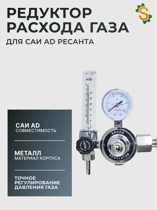 Редуктор расхода газа для САИ-АД