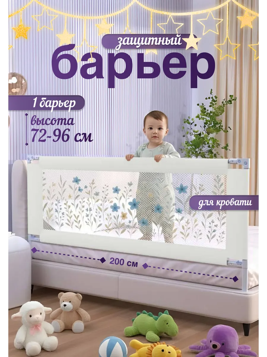 Бортик на кровать от падения 200 см, 1 шт