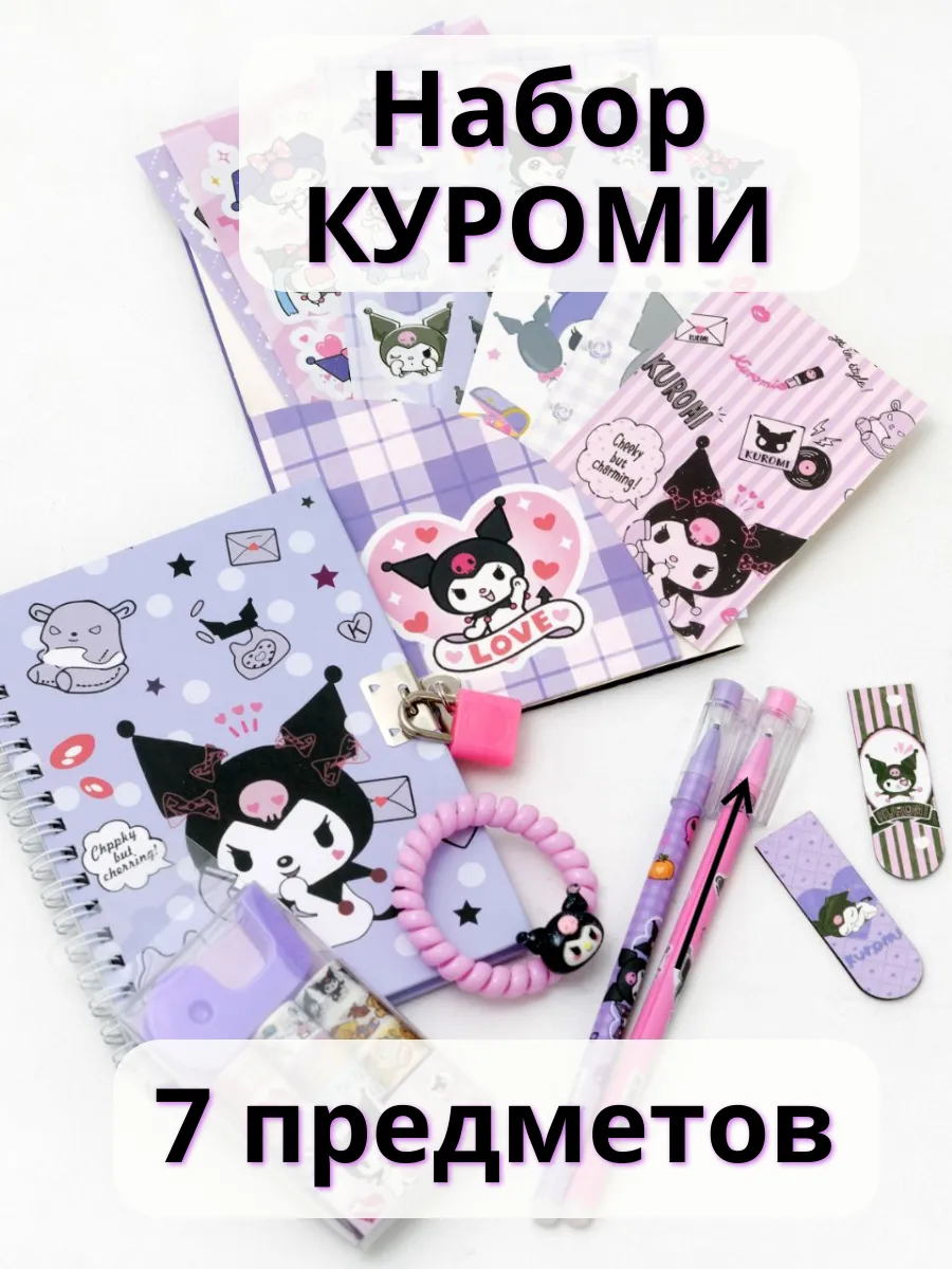 Куроми набор канцелярии для девочки
