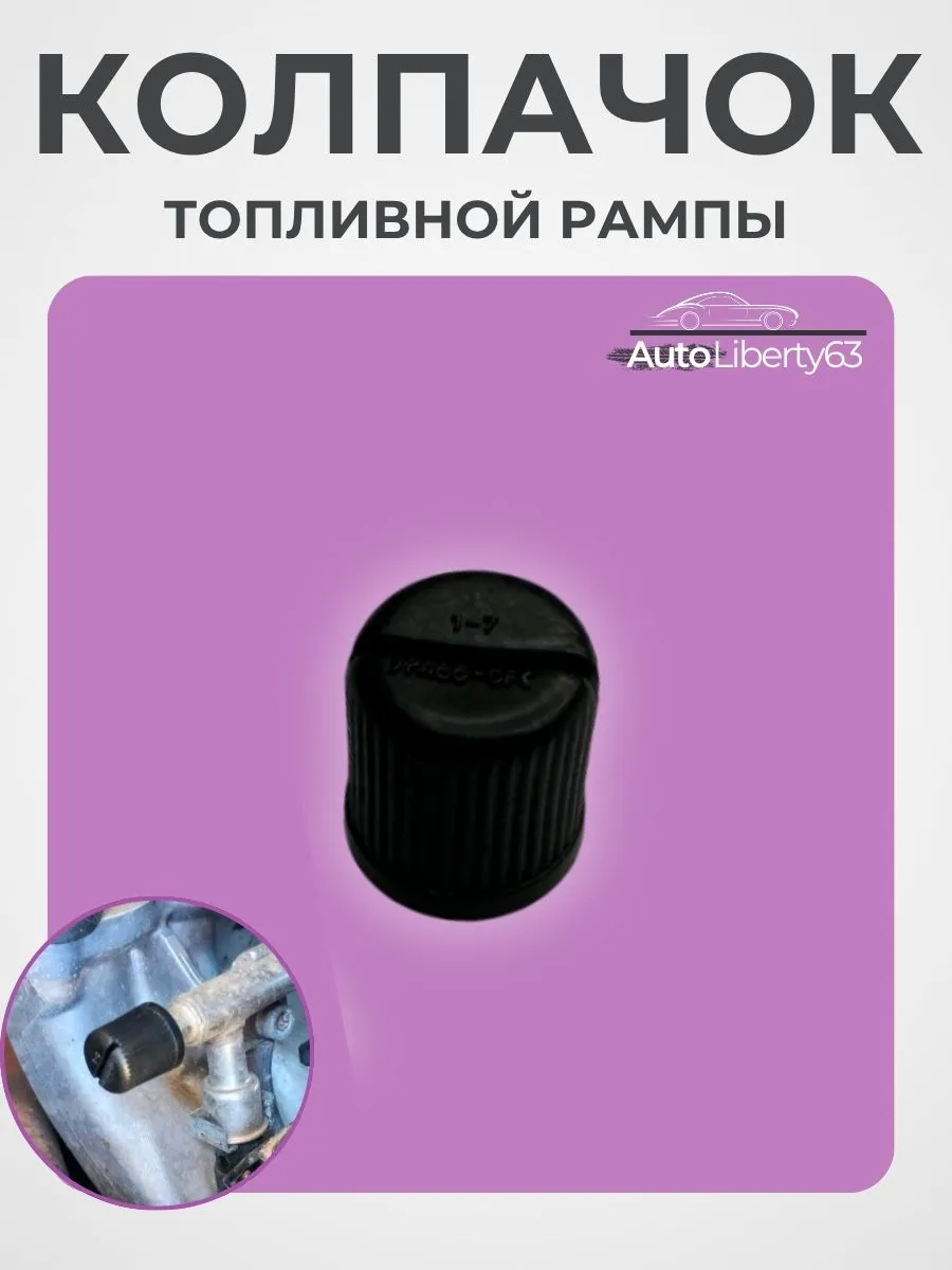 Колпачок топливной рампы
