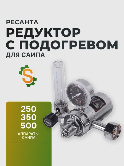 Редуктор с подогревом для САИПА 250/350/500