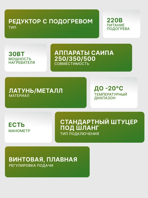 Редуктор с подогревом для САИПА 250/350/500 — фото 2
