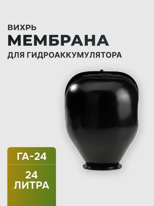 Мембрана для гидроаккумулятора 24л