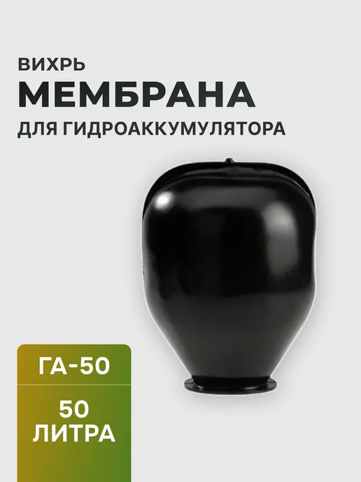 Мембрана для гидроаккумулятора 50 л