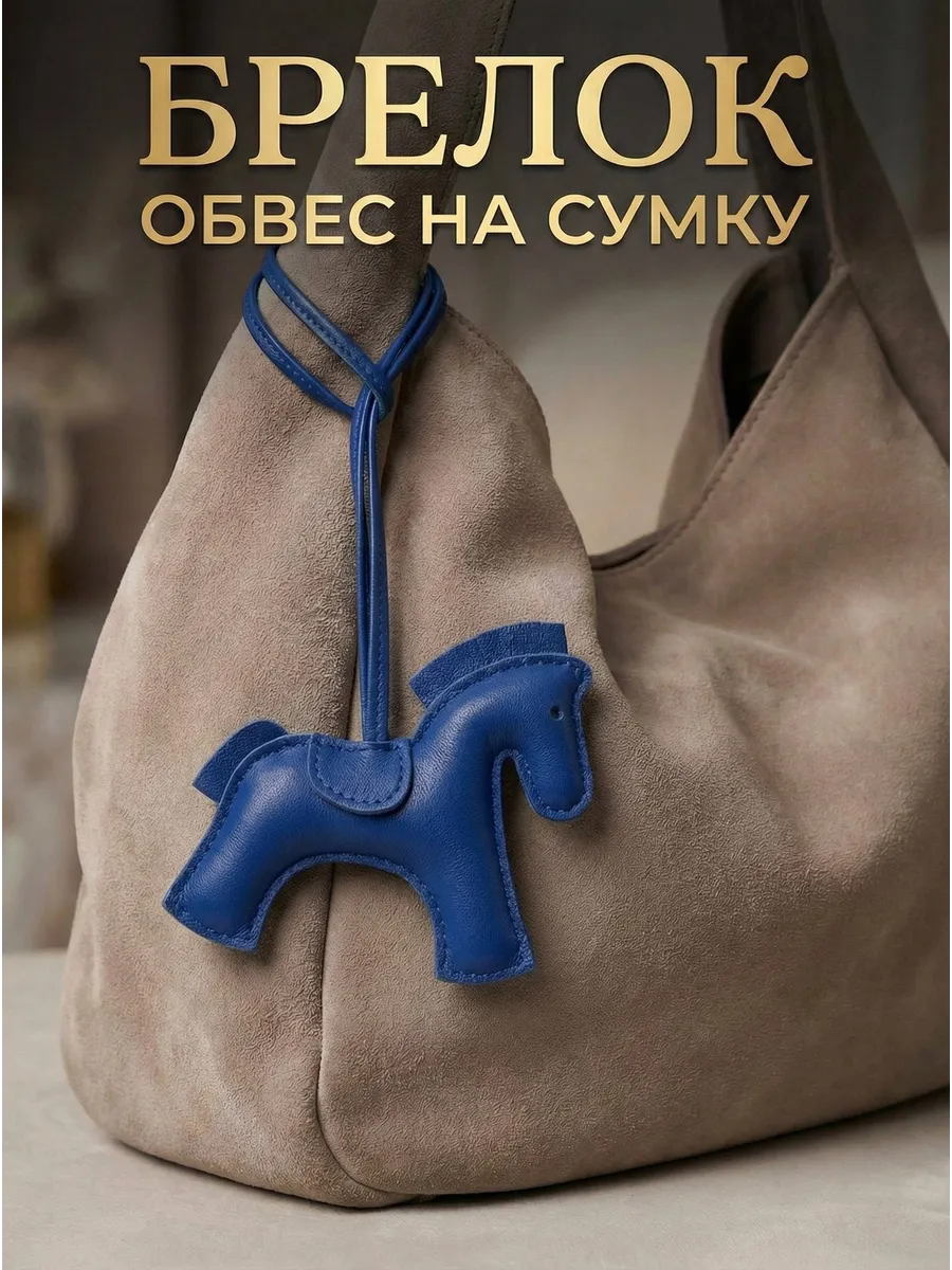 Брелок обвес на сумку лошадь