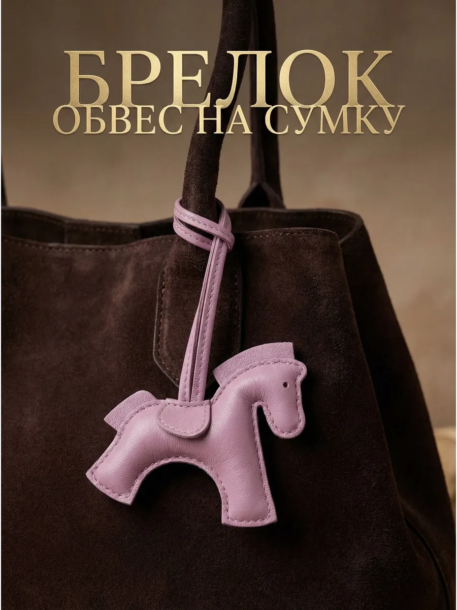 Брелок обвес на сумку лошадь