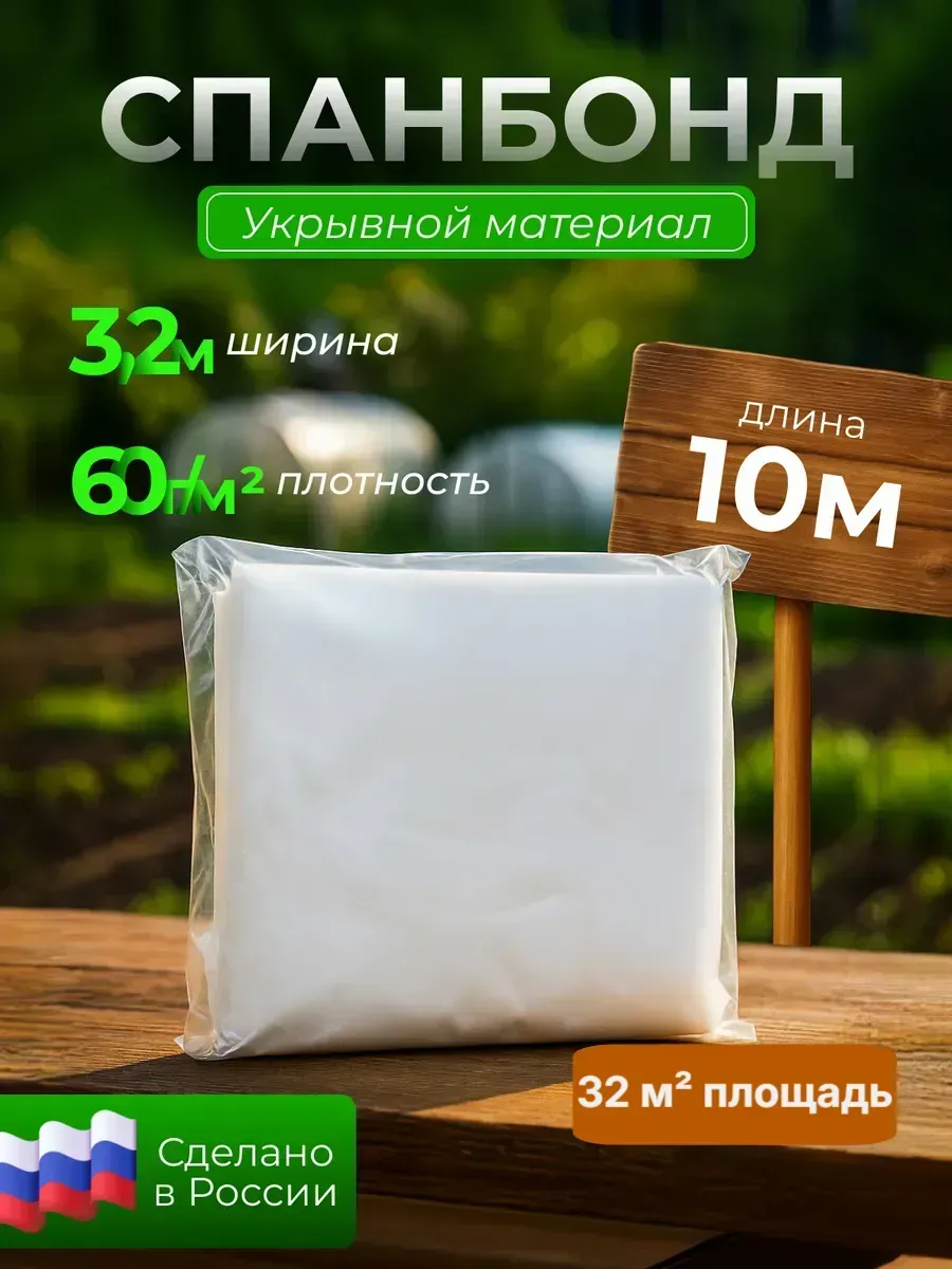 Укрывной материал Агро Спанбонд СУФ 60