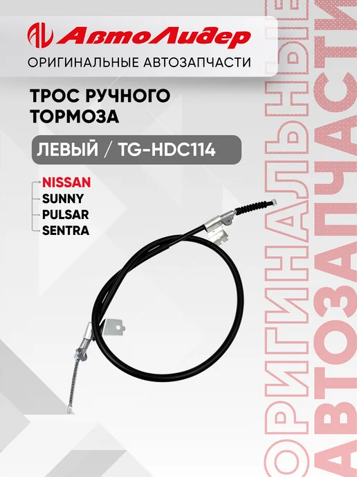 TI-GUAR Трос ручного тормоза левый Nissan Sunny, вариант