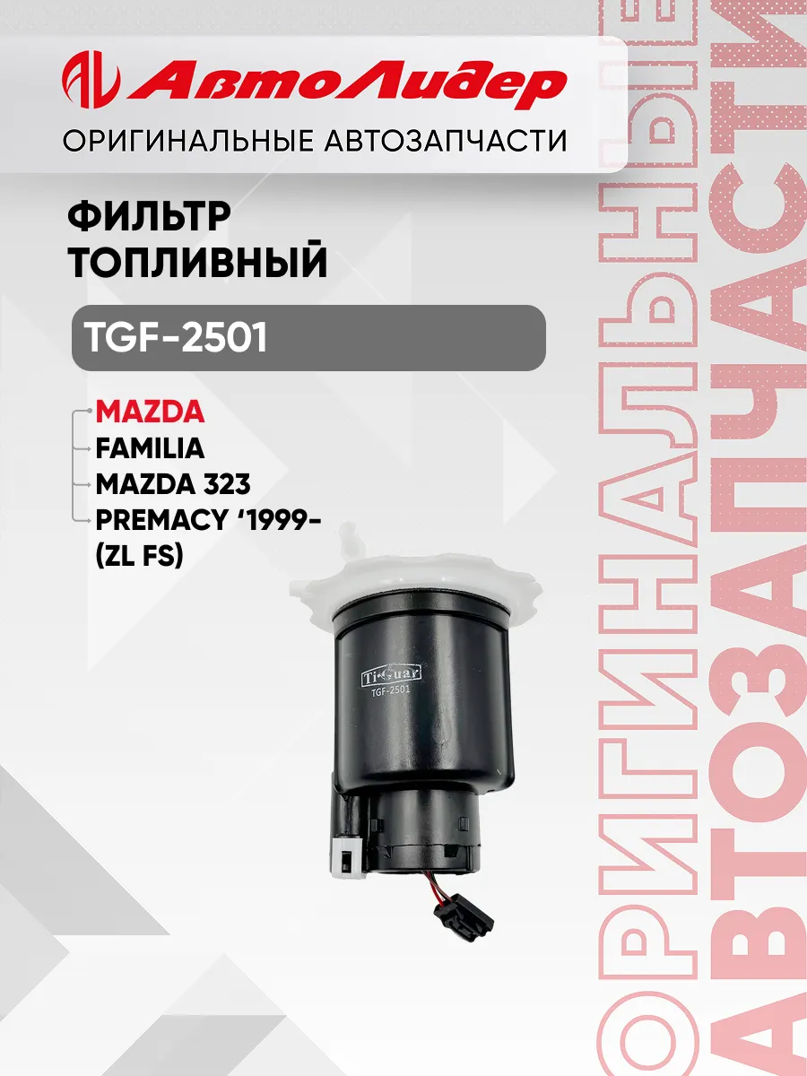 Фильтр топливный Mazda Familia 323 Premacy 1999- ZL FS