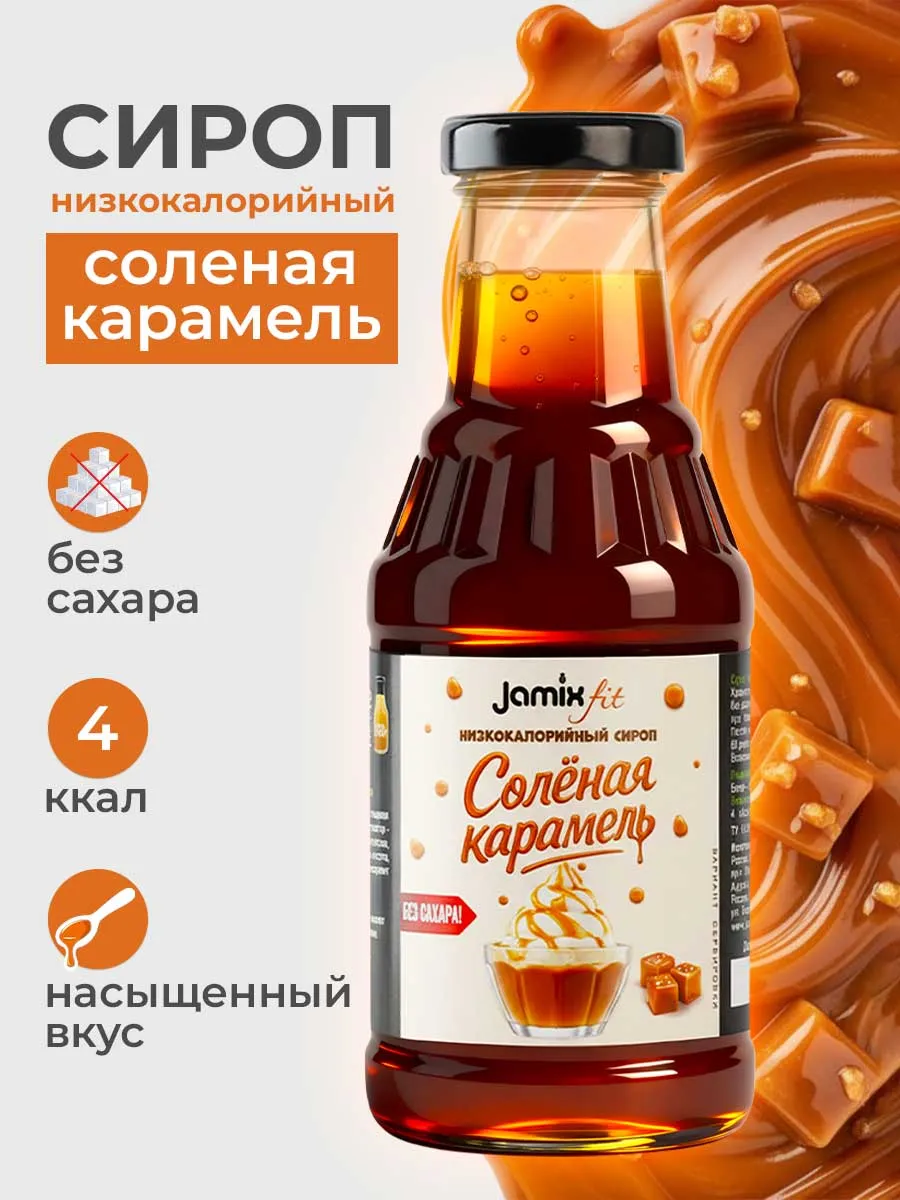 Низкокалорийный сироп без сахара Соленая карамель, 300 г