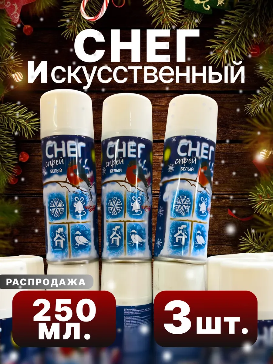 Искусственный снег в баллоне спрей 3 шт скидка