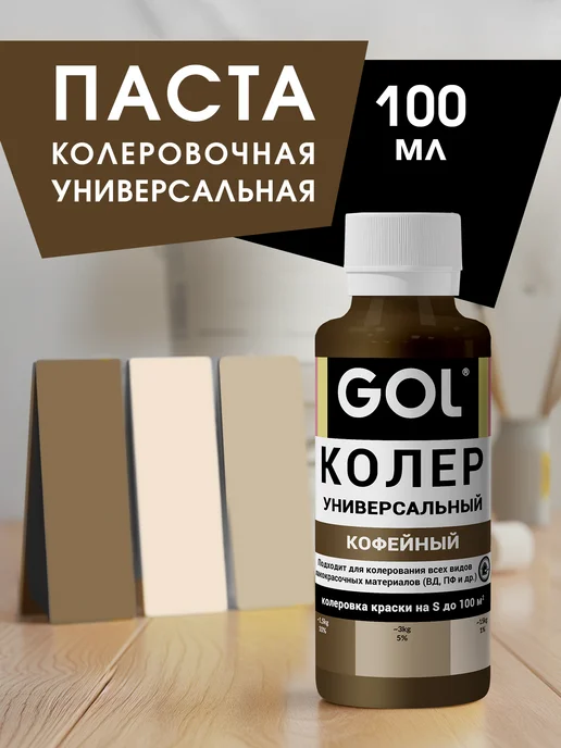 GOL Паста колеровочная Кофейная 100мл, 100 мл