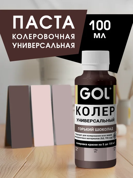 GOL Паста колеровочная Горький Шоколад 100мл, 100 мл
