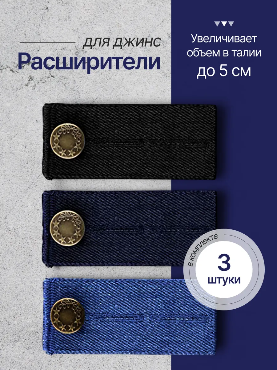 расширитель для джинс
