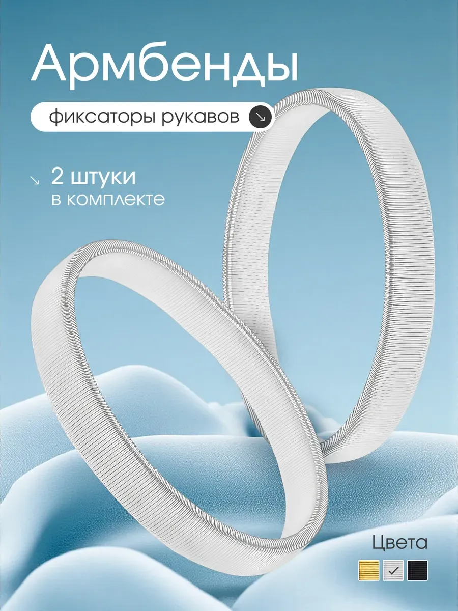 Армбенды металлические
