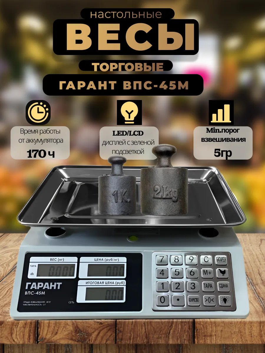 Весы торговые электронные ВПС-45М