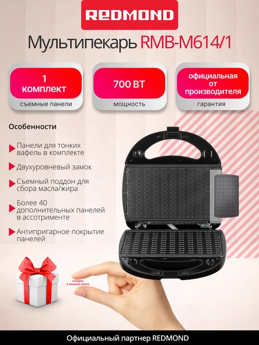 REDMOND Мультипекарь RMB-M614 1, вафельница, черный