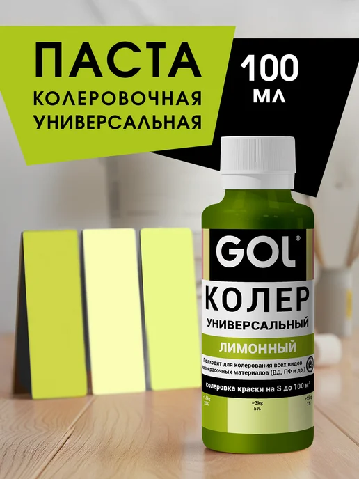 GOL Паста колеровочная Лимонная 100мл, 100 мл