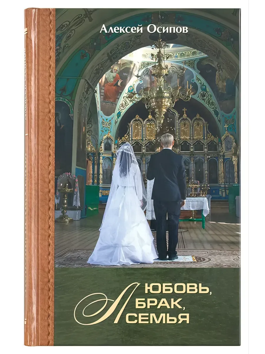 Любовь, брак, семья