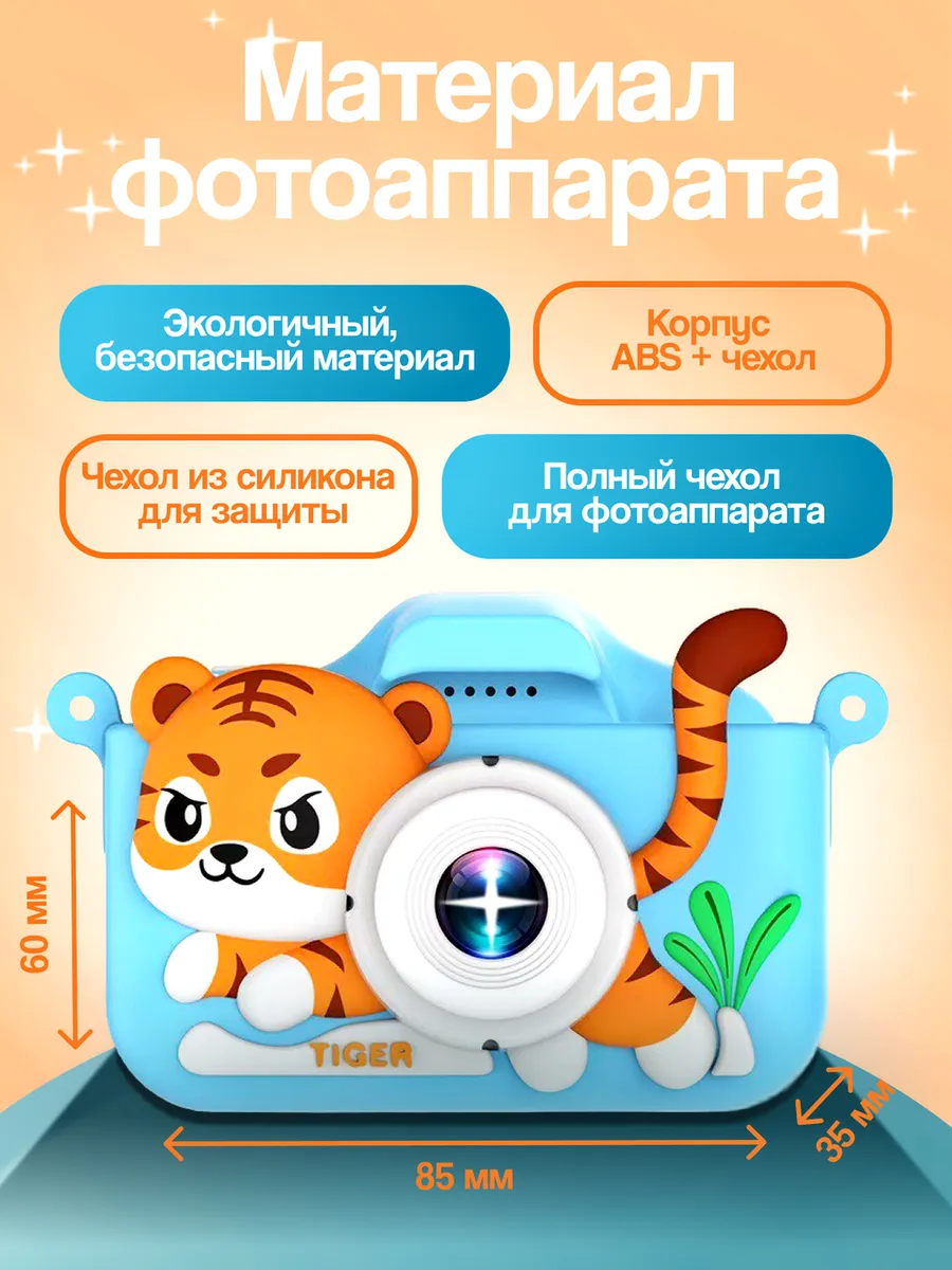 Детский фотоаппарат тигренок