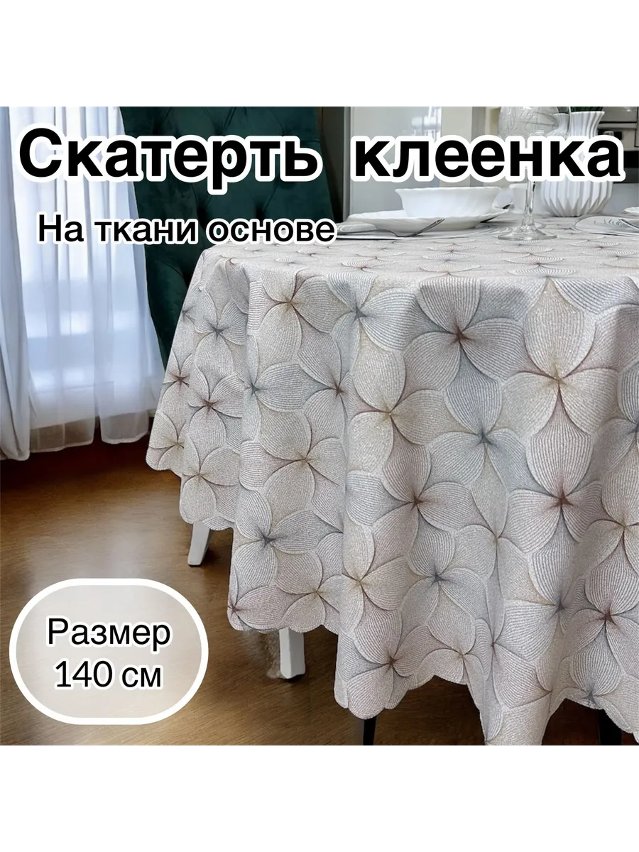 Скатерть на стол круглая 140 см клеенка на тканевой основе