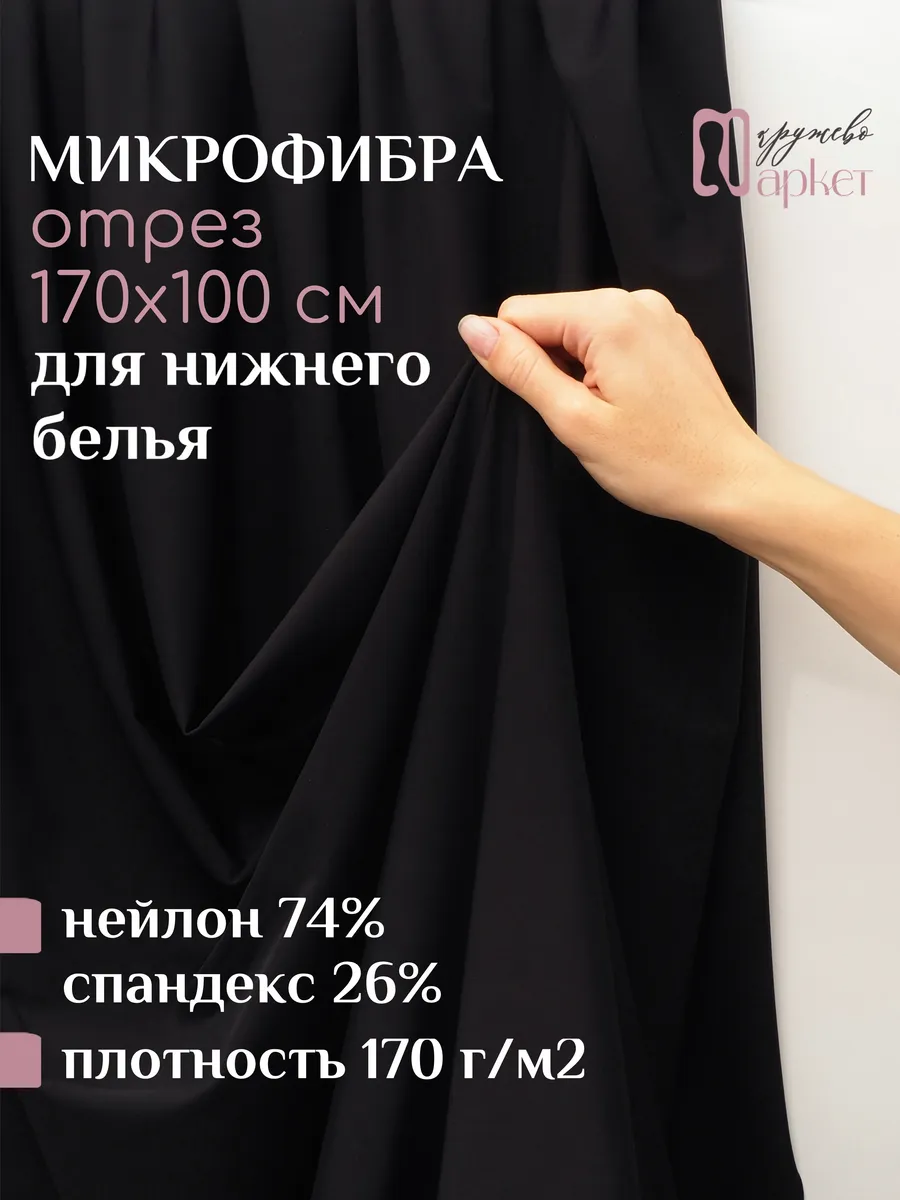 Ткань микрофибра для шитья нижнего белья