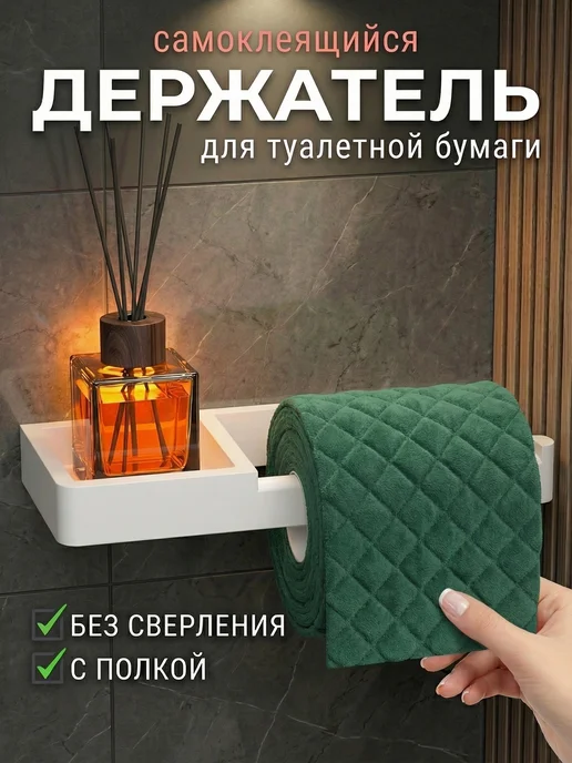 Держатель для туалетной бумаги самоклеящийся без сверления, вариант