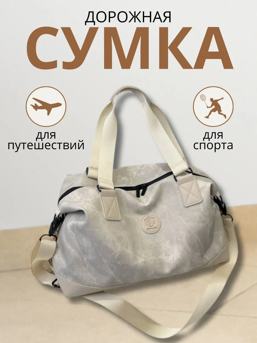 Сумка спортивная дорожная для путешествий
