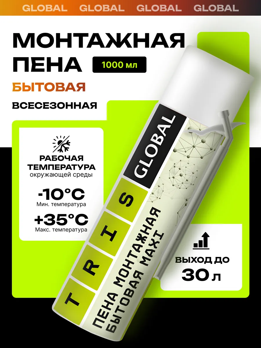 Пена монтажная бытовая GLOBAL MAXI 1000 мл
