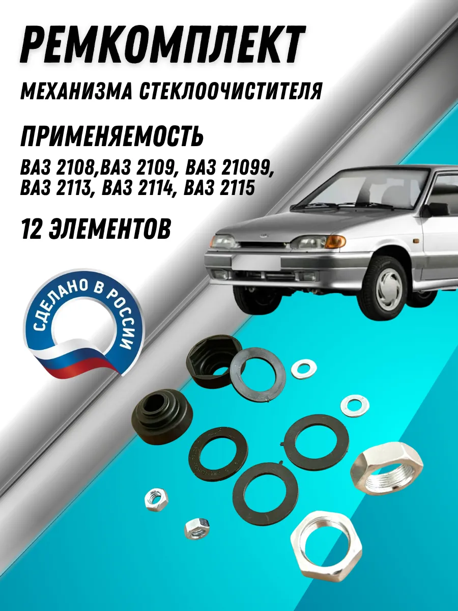 Ремкомплект механизма стеклоочистителя 2108