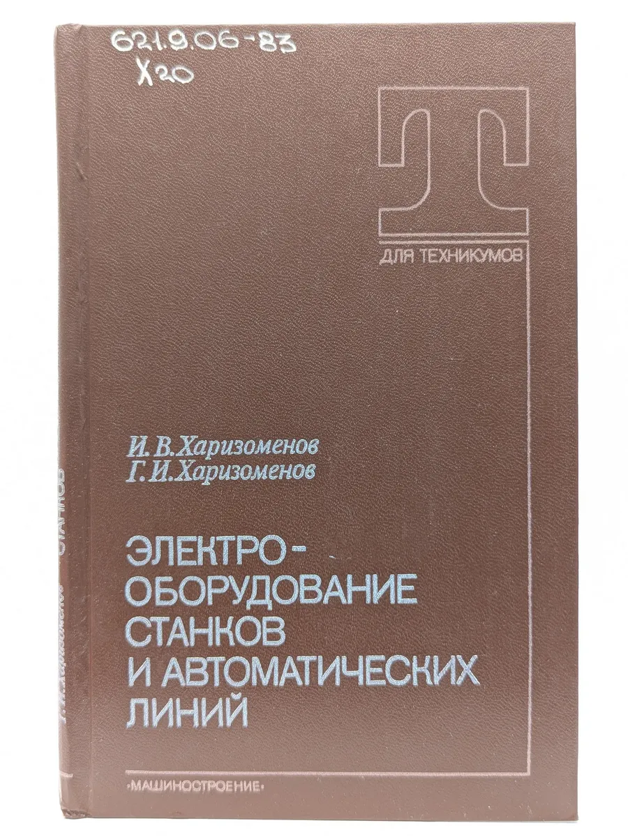 Электрооборудование станков и автоматических линий