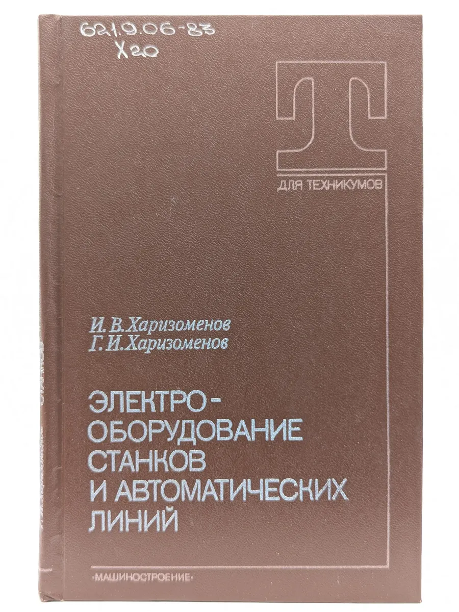 Электрооборудование станков и автоматических линий