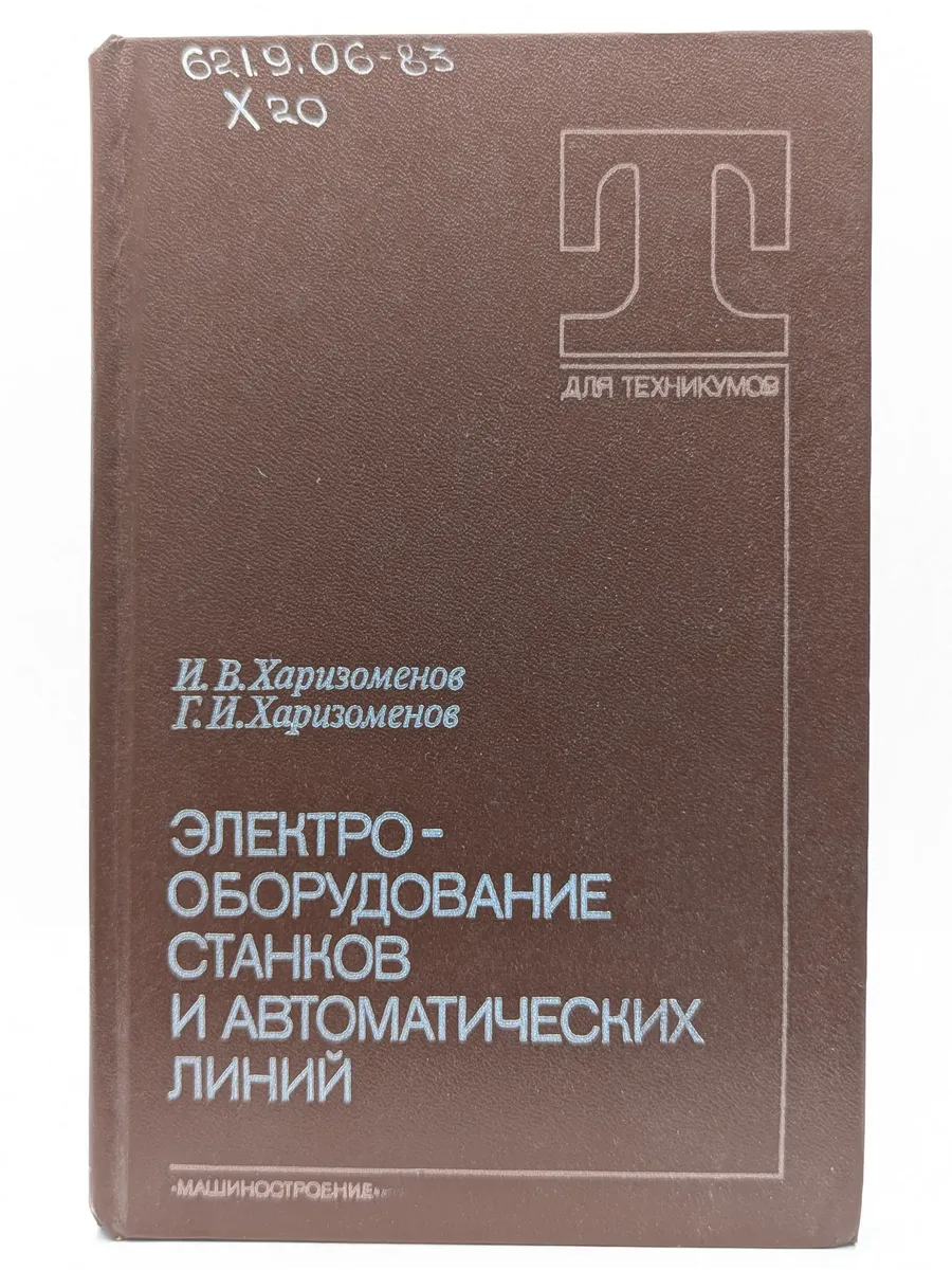 Электрооборудование станков и автоматических линий