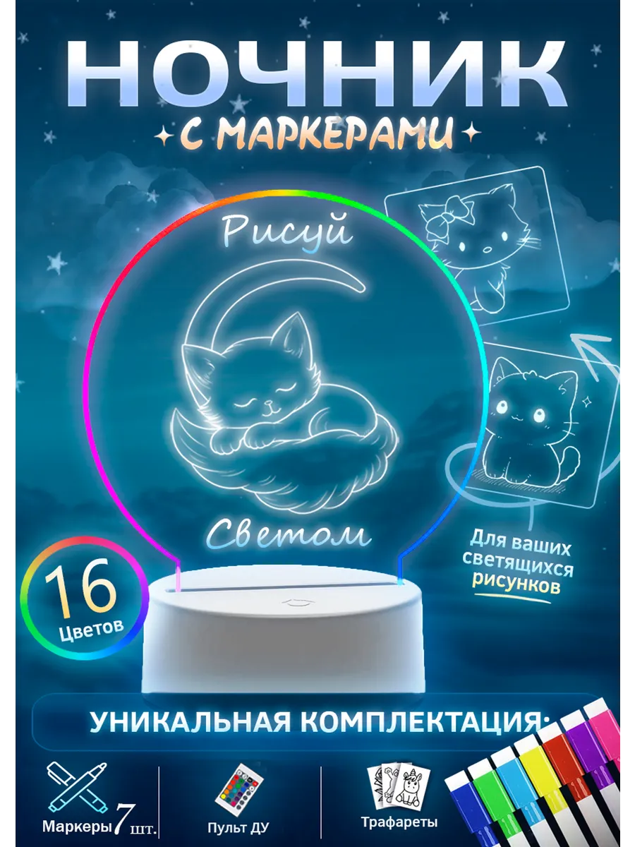 Ночник с маркерами для рисования