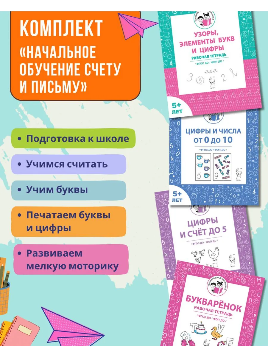 Комплект НАЧАЛЬНОЕ ОБУЧЕНИЕ СЧЕТУ И ПИСЬМУ для детей